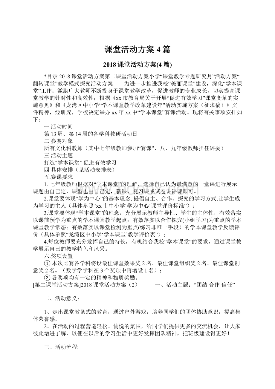 课堂活动方案4篇.docx