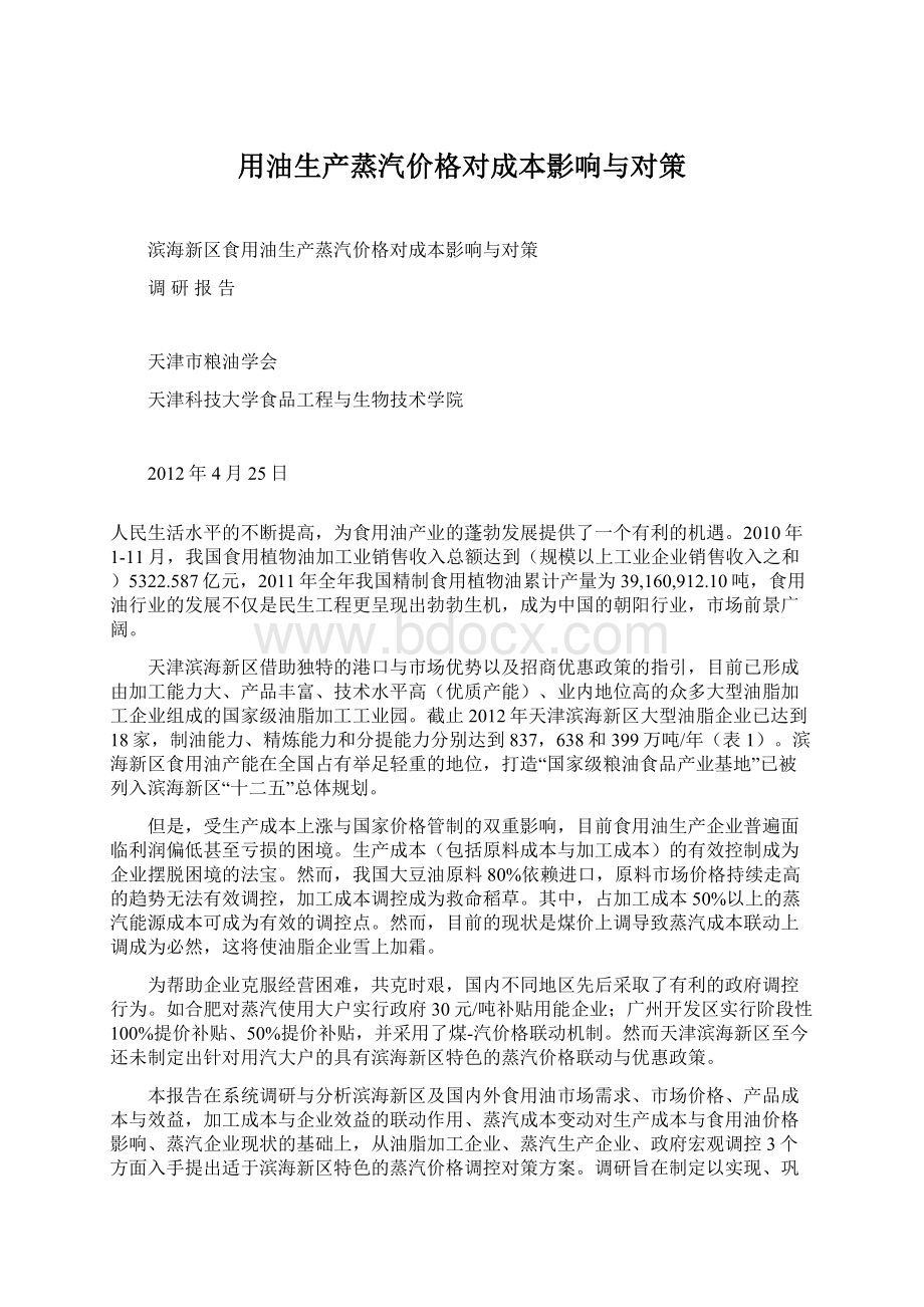 用油生产蒸汽价格对成本影响与对策Word下载.docx