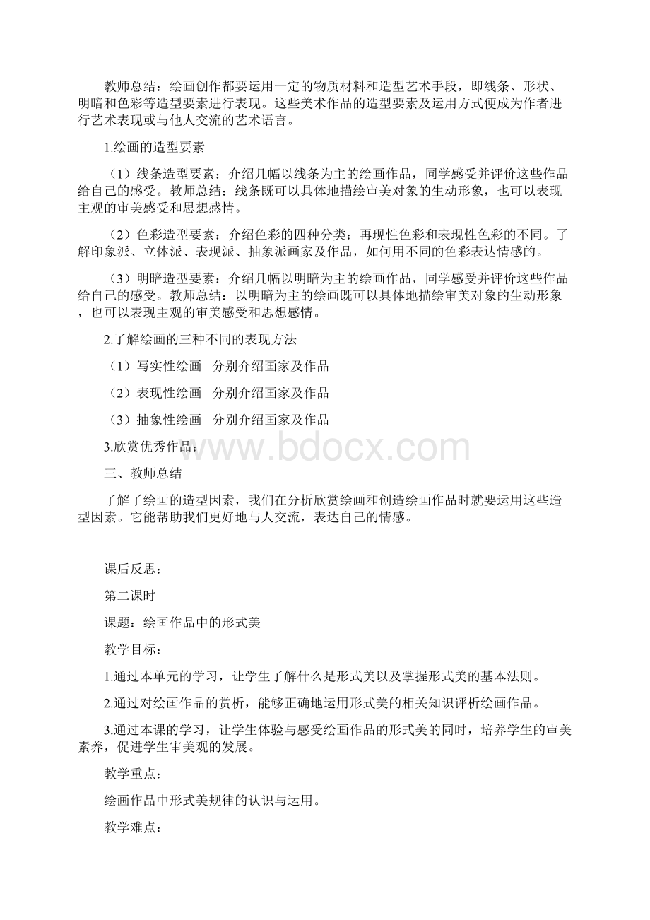 精品人教版八年级美术上册教案.docx_第2页