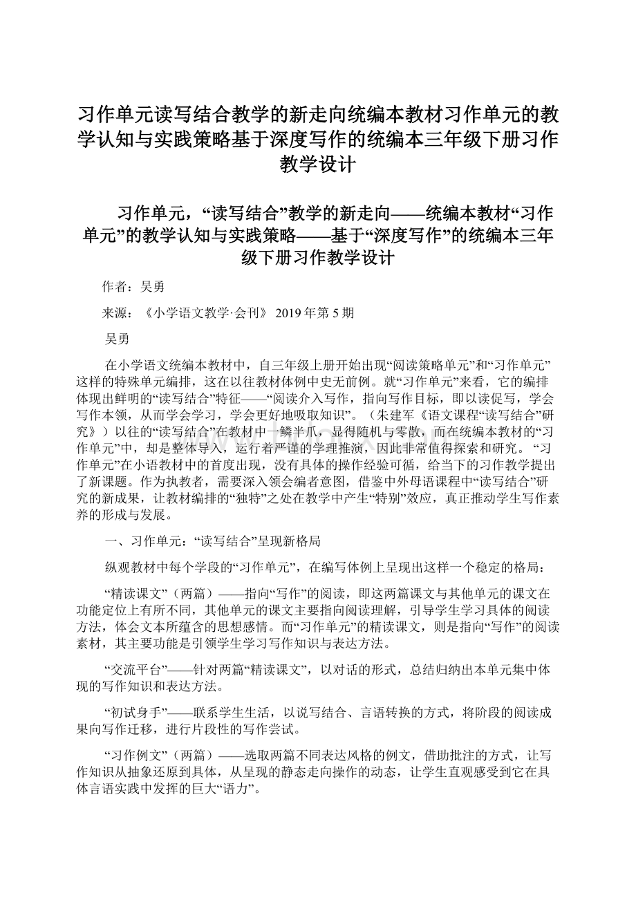 习作单元读写结合教学的新走向统编本教材习作单元的教学认知与实践策略基于深度写作的统编本三年级下册习作教学设计Word文档下载推荐.docx_第1页