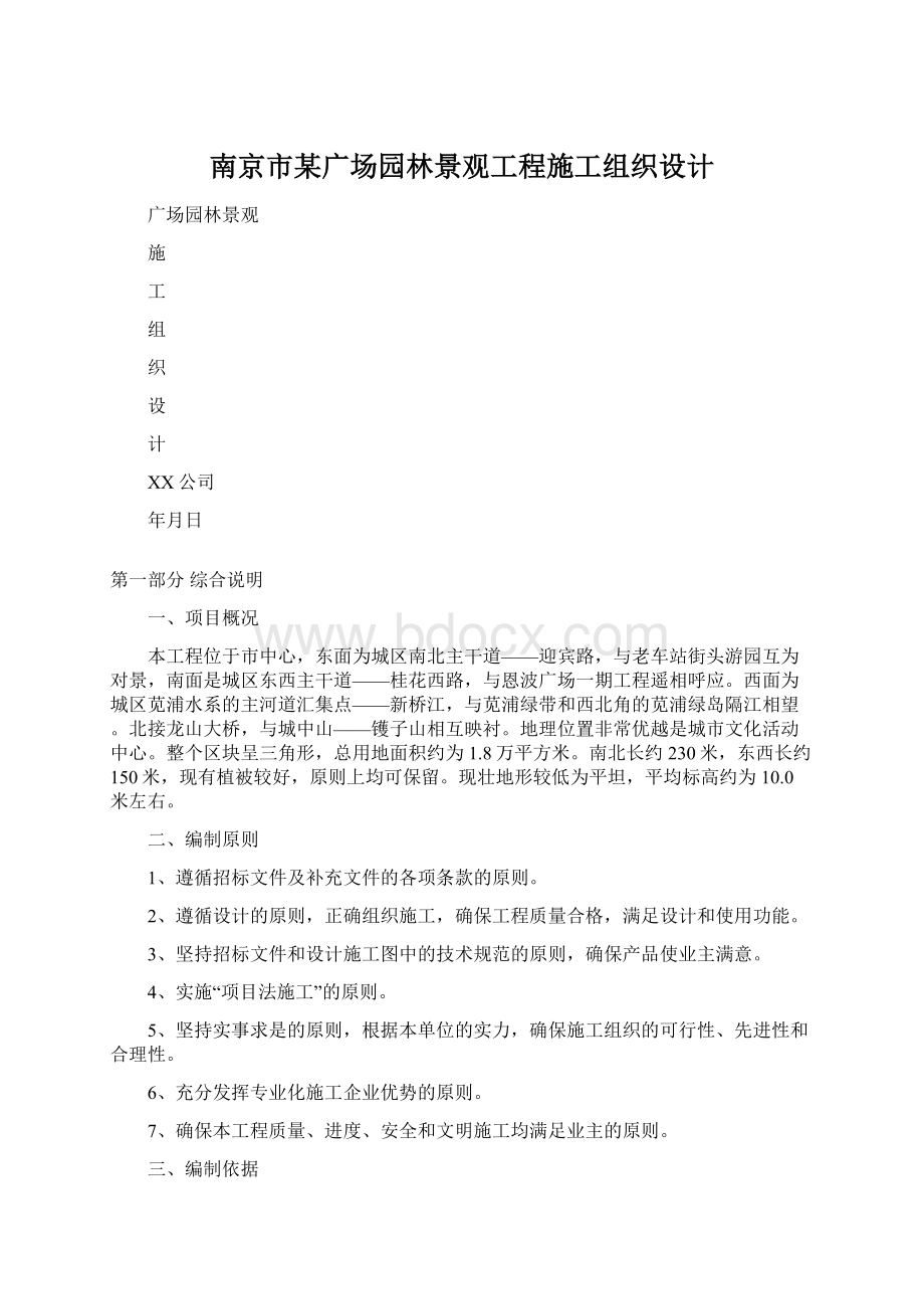 南京市某广场园林景观工程施工组织设计.docx_第1页