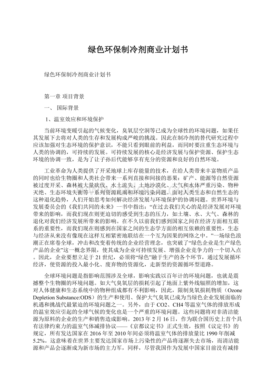 绿色环保制冷剂商业计划书Word文档下载推荐.docx