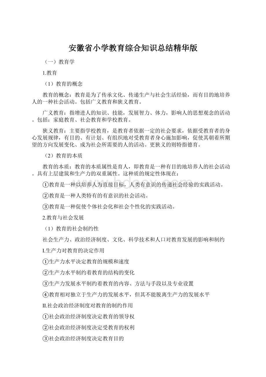 安徽省小学教育综合知识总结精华版.docx