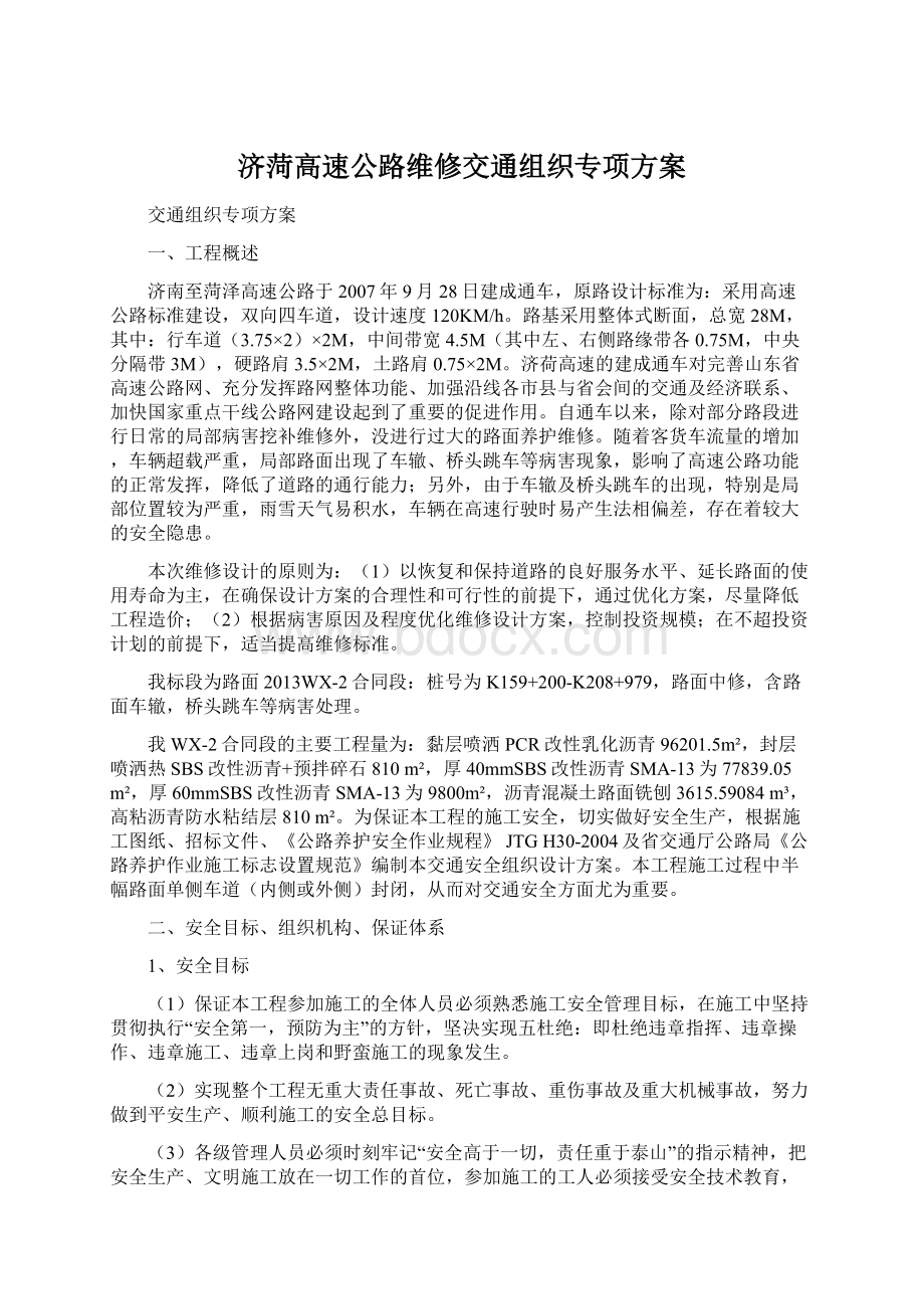 济菏高速公路维修交通组织专项方案.docx