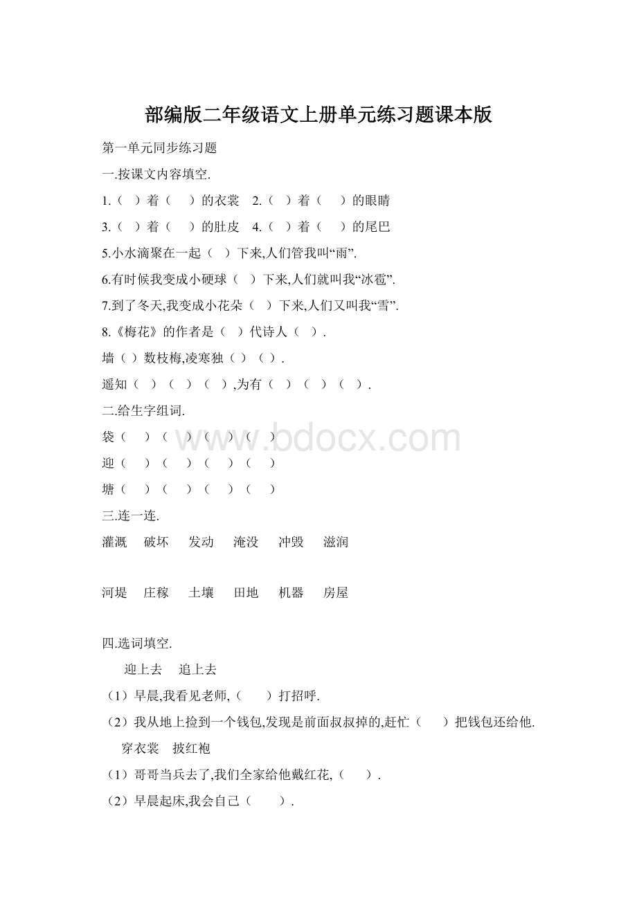 部编版二年级语文上册单元练习题课本版Word格式.docx