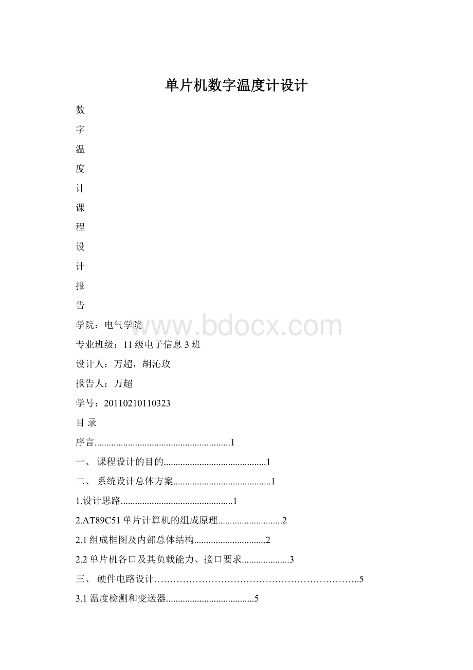 单片机数字温度计设计文档格式.docx