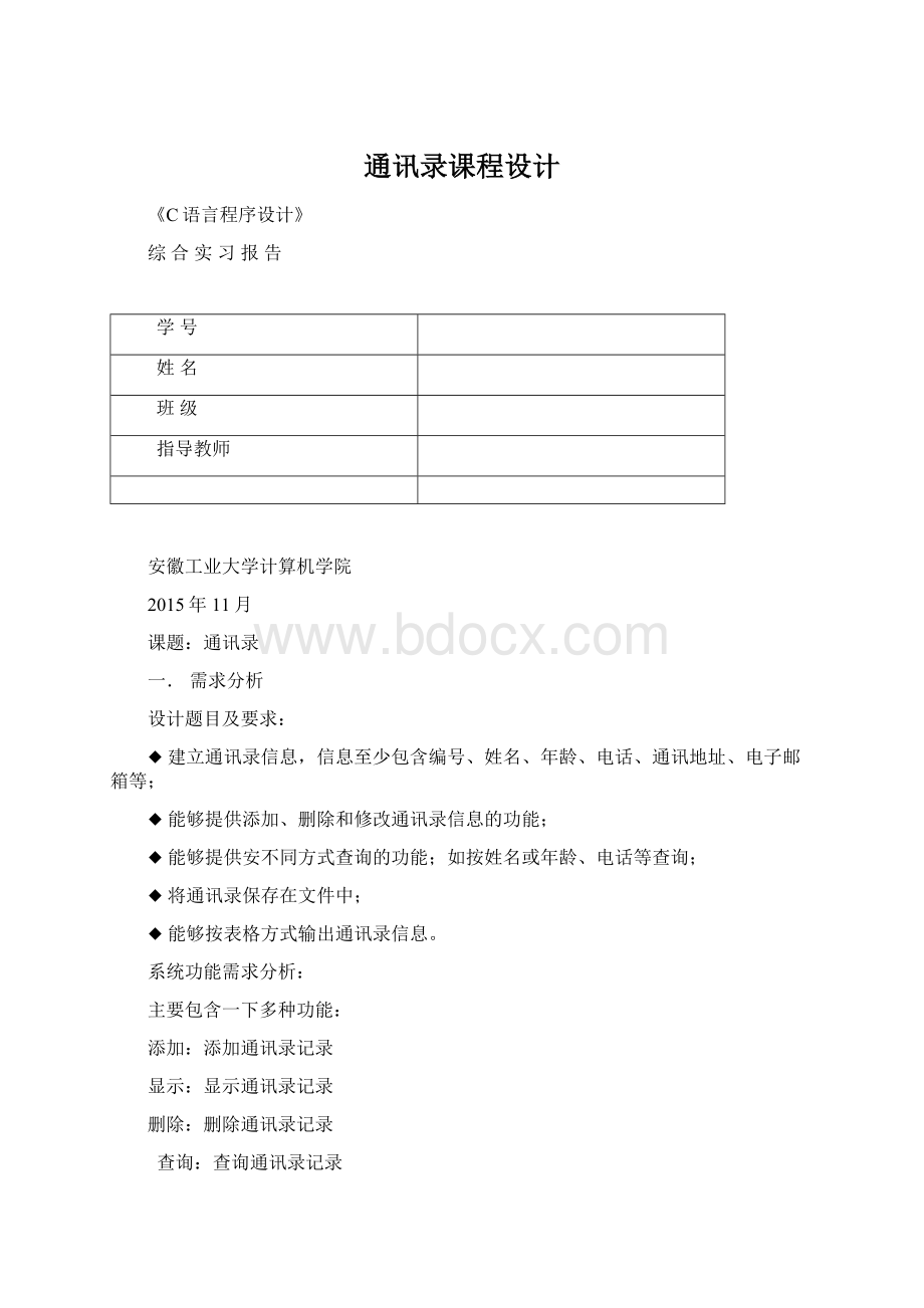 通讯录课程设计文档格式.docx