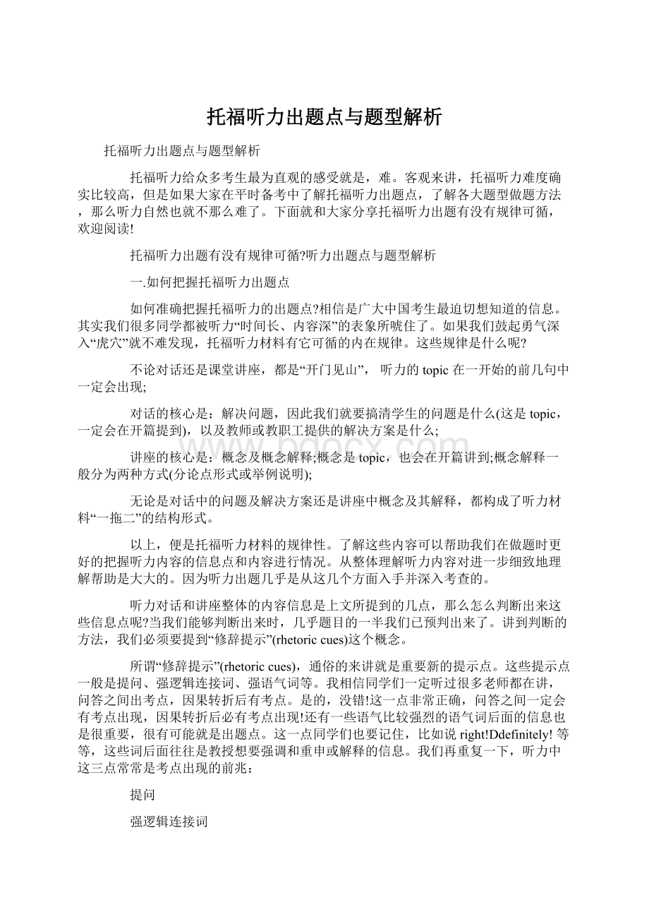 托福听力出题点与题型解析.docx_第1页