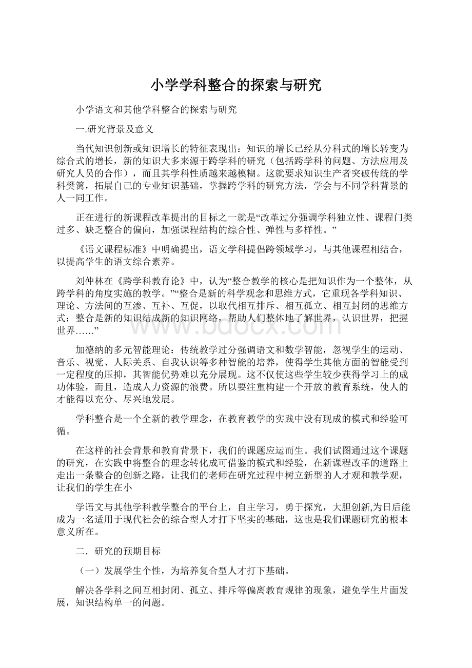 小学学科整合的探索与研究Word格式文档下载.docx