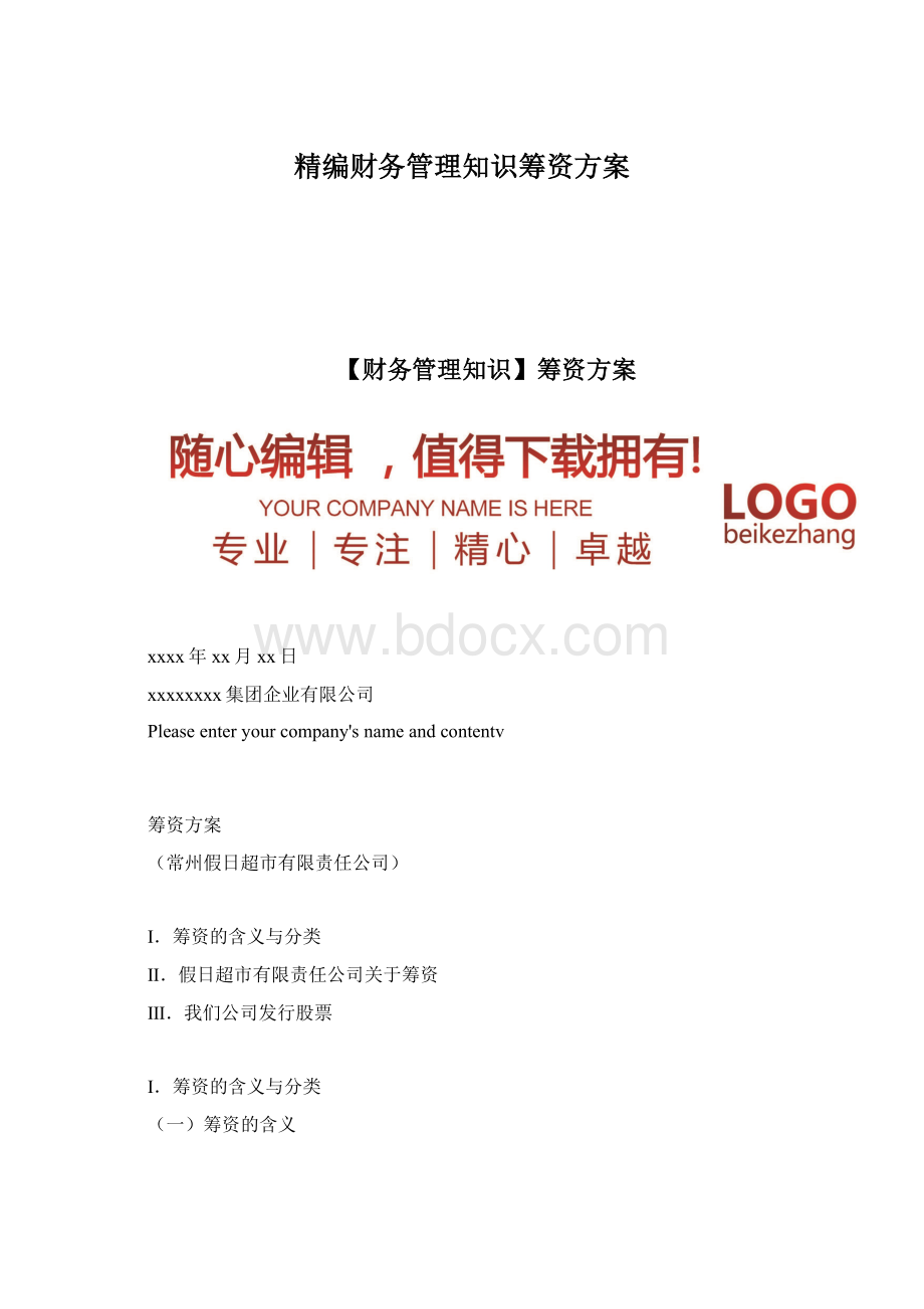 精编财务管理知识筹资方案.docx_第1页