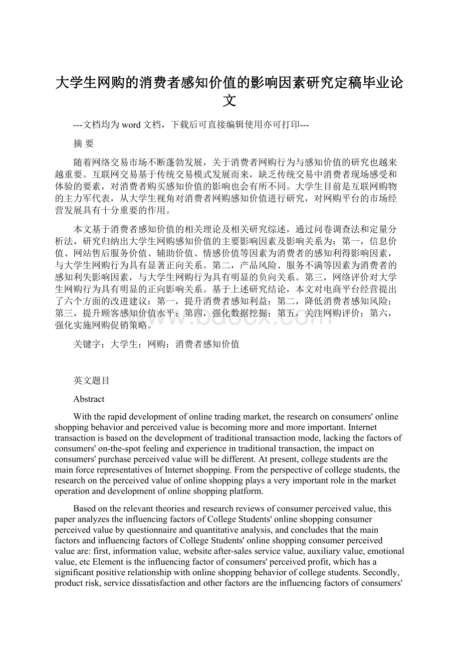 大学生网购的消费者感知价值的影响因素研究定稿毕业论文.docx_第1页