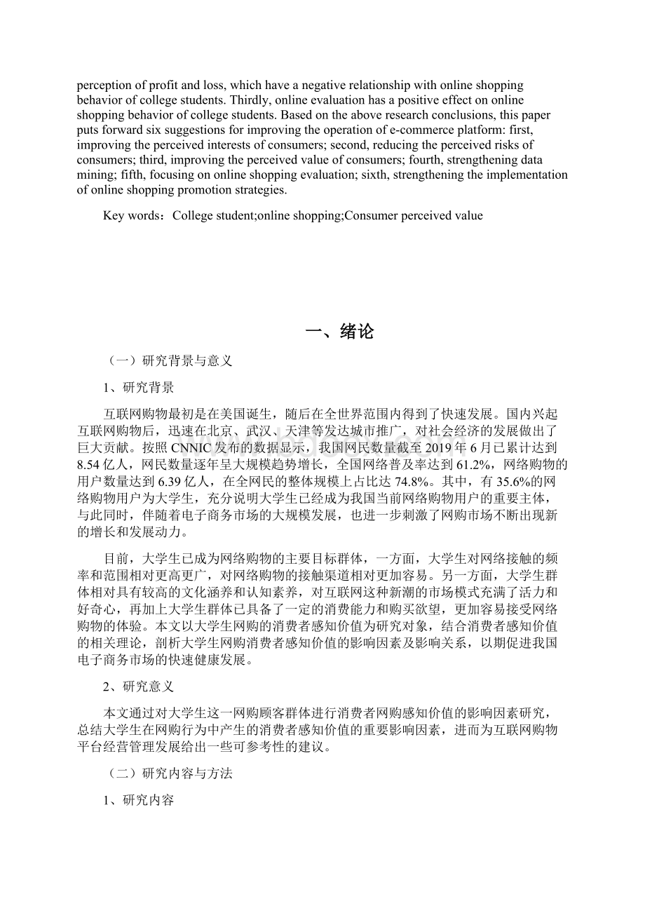 大学生网购的消费者感知价值的影响因素研究定稿毕业论文.docx_第2页