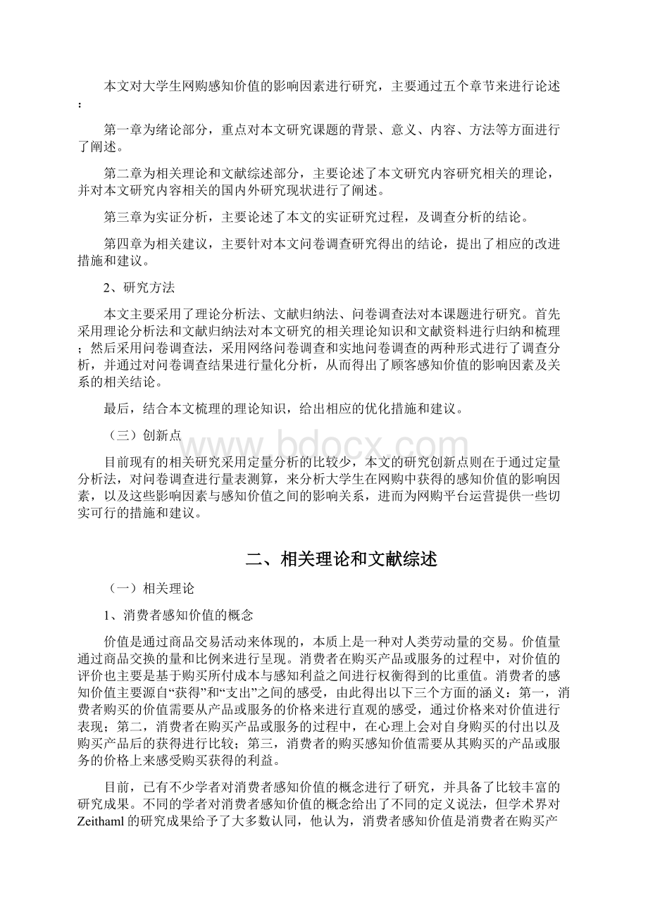 大学生网购的消费者感知价值的影响因素研究定稿毕业论文.docx_第3页