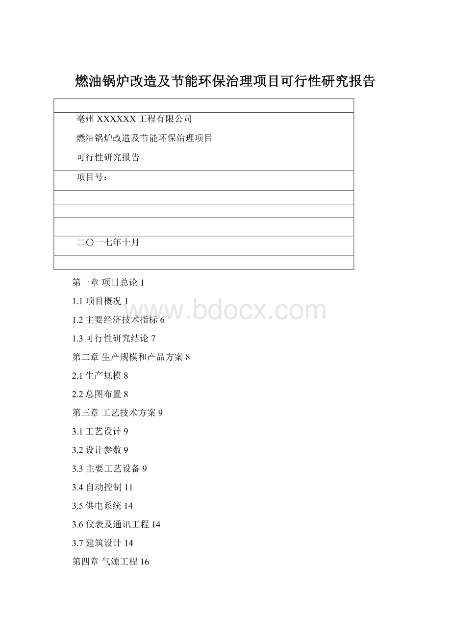 燃油锅炉改造及节能环保治理项目可行性研究报告Word格式.docx