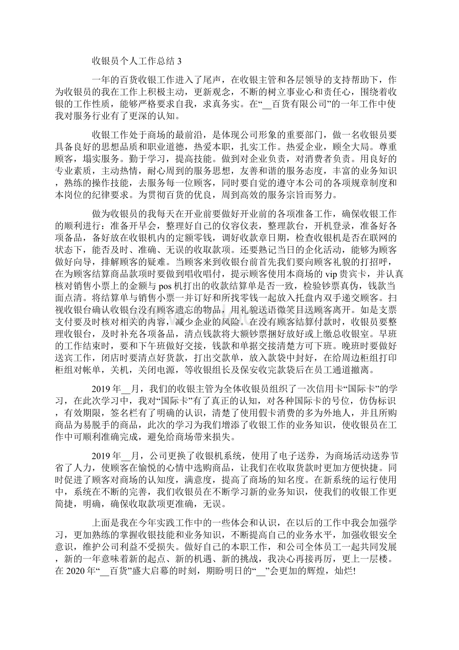 收银员个人工作总结参考范文大全.docx_第3页