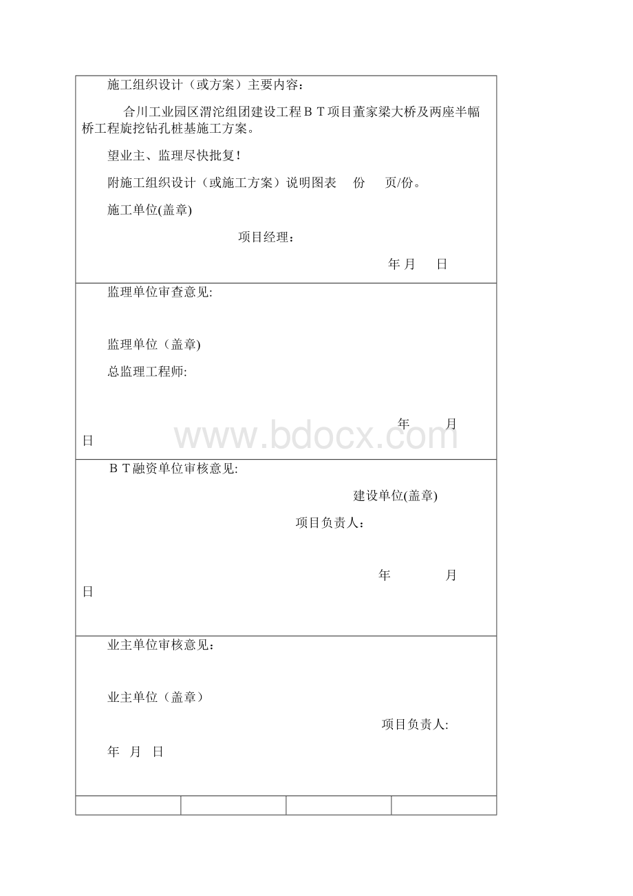 桥梁旋挖钻孔桩基施工方案方案Word格式文档下载.docx_第2页