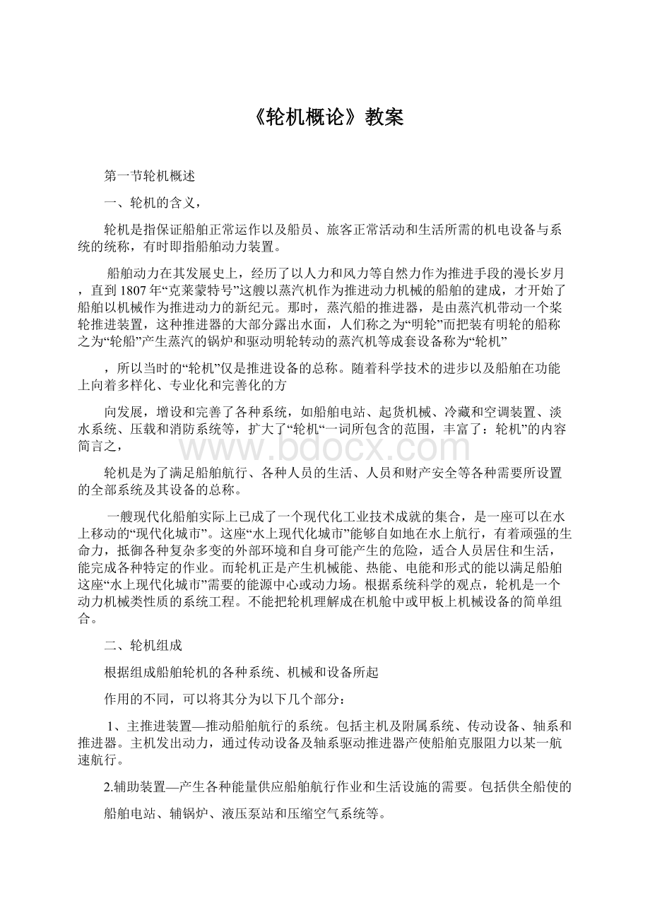 《轮机概论》教案.docx