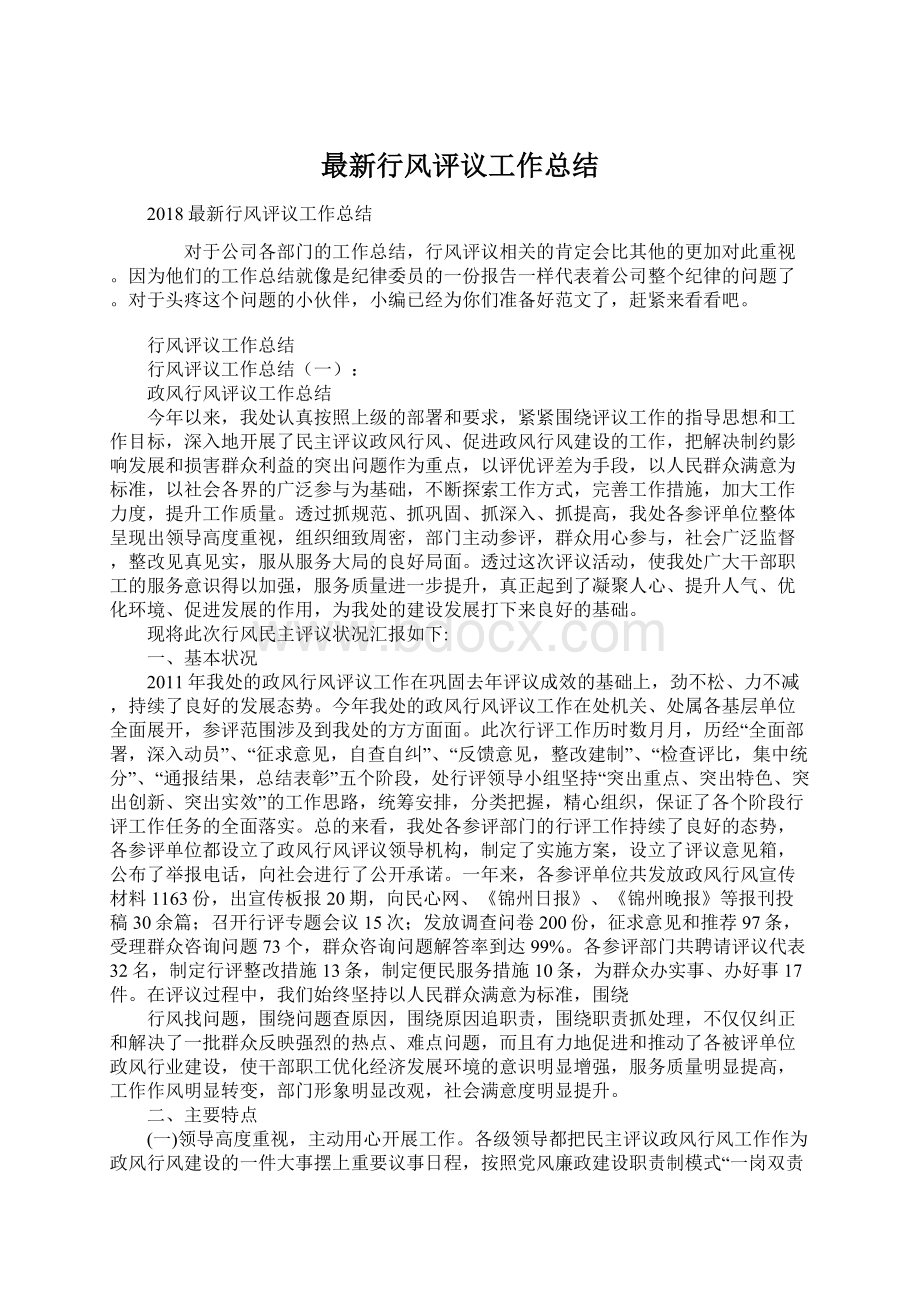 最新行风评议工作总结Word文档下载推荐.docx_第1页