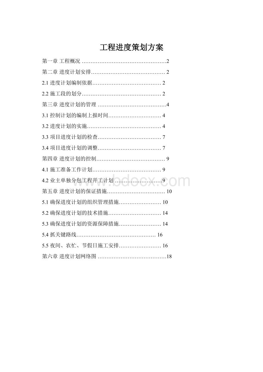 工程进度策划方案Word格式.docx_第1页