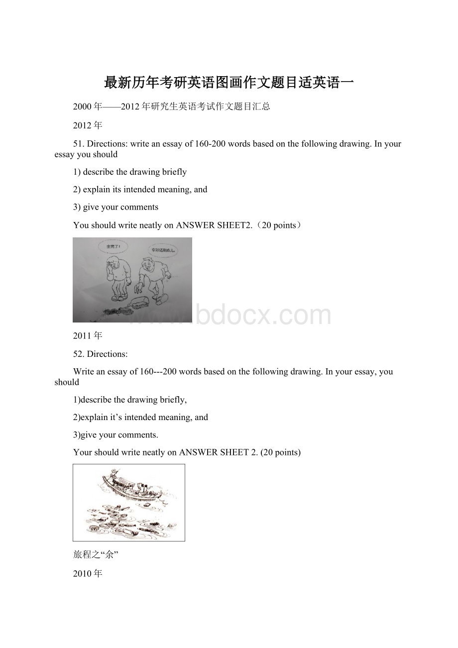 最新历年考研英语图画作文题目适英语一.docx_第1页