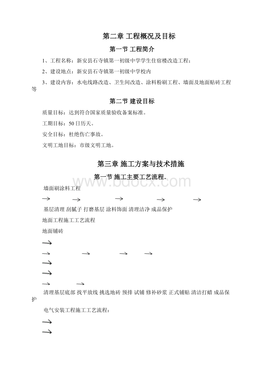 办公楼维修改造施工组织设计.docx_第3页