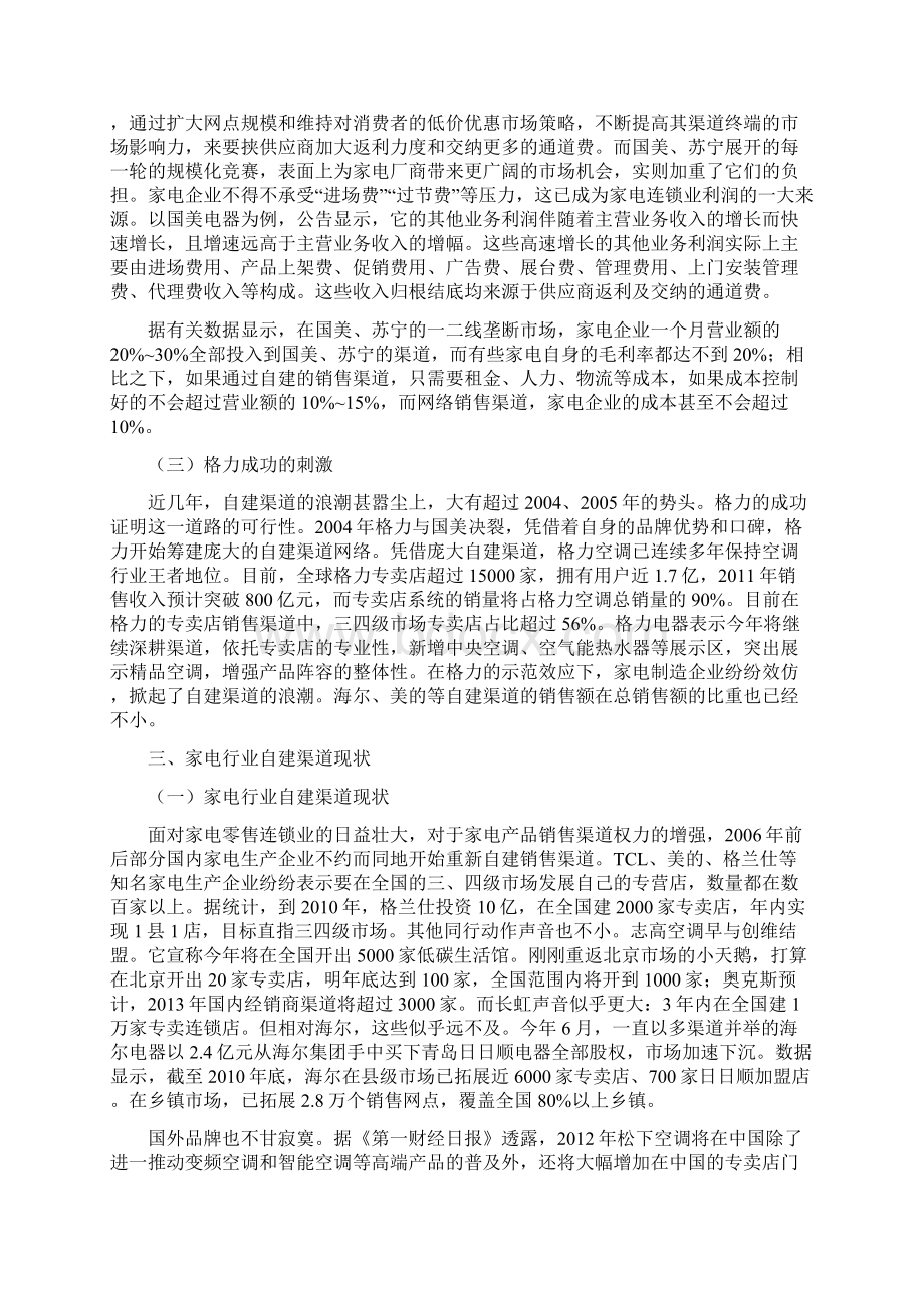 品牌家电行业自建渠道市场推广及营销策略分析文档格式.docx_第3页