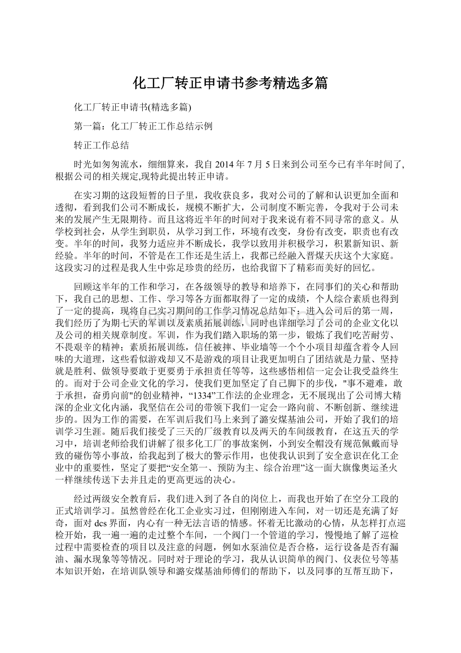 化工厂转正申请书参考精选多篇文档格式.docx