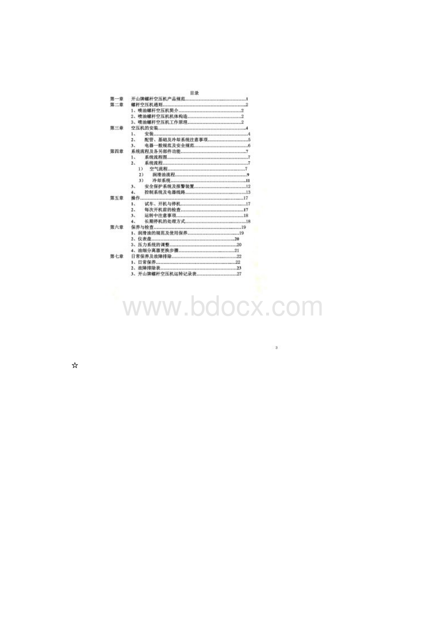 开山螺杆空压机说明书.docx_第2页