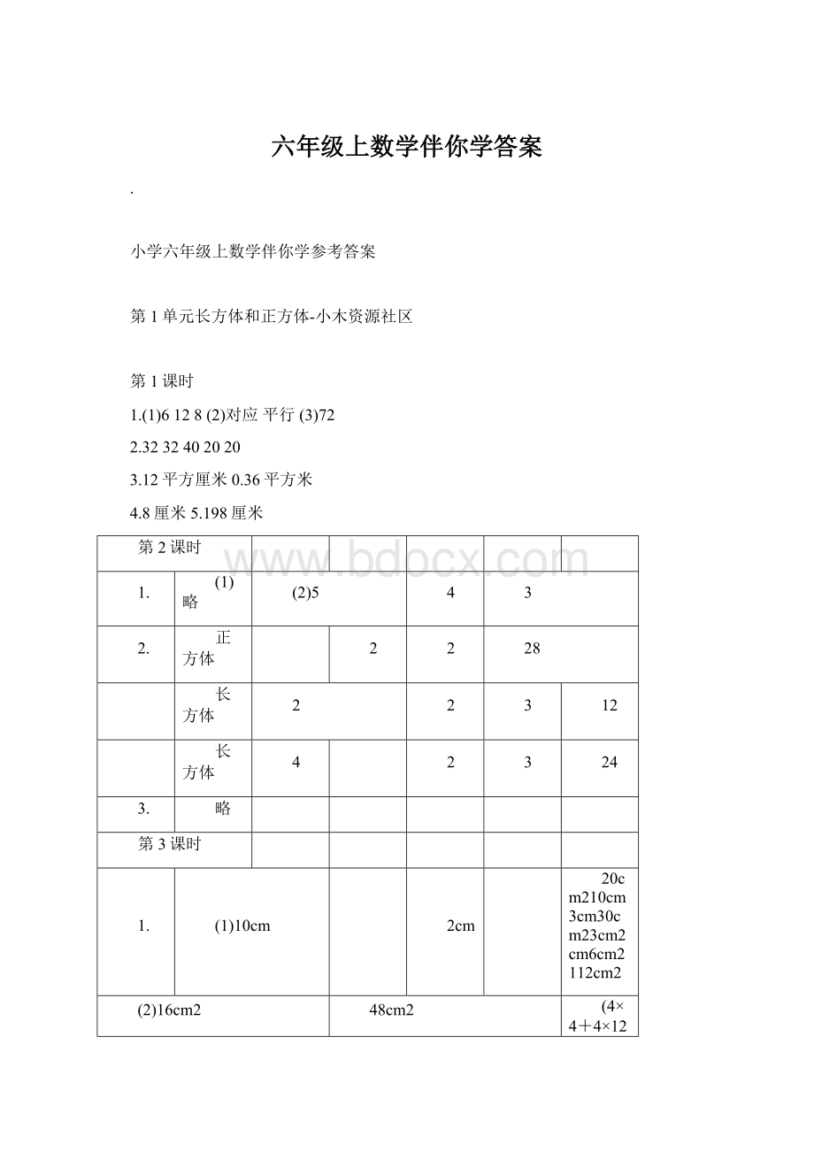 六年级上数学伴你学答案Word文档下载推荐.docx