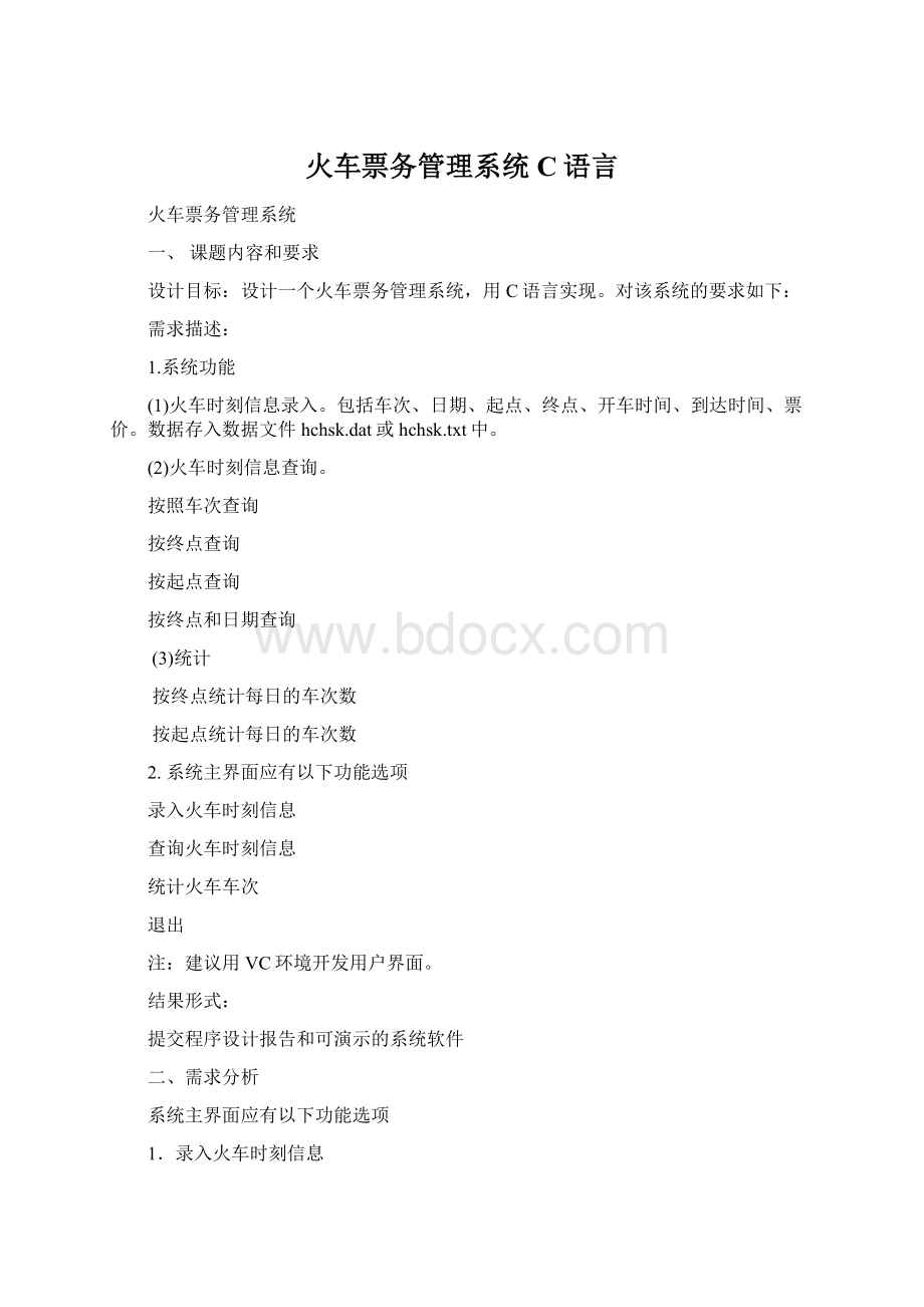 火车票务管理系统C语言Word下载.docx_第1页