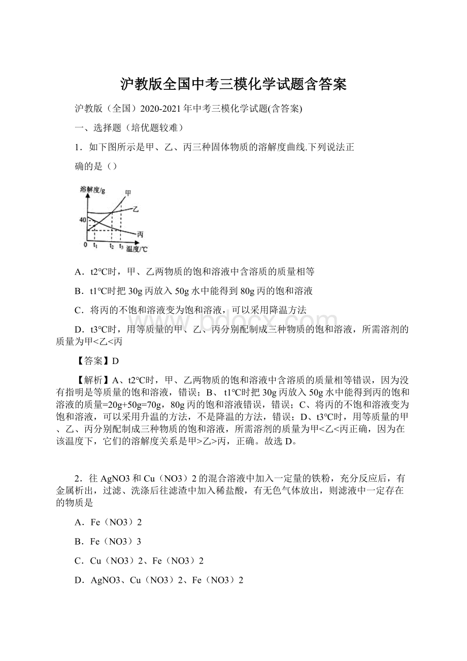 沪教版全国中考三模化学试题含答案.docx