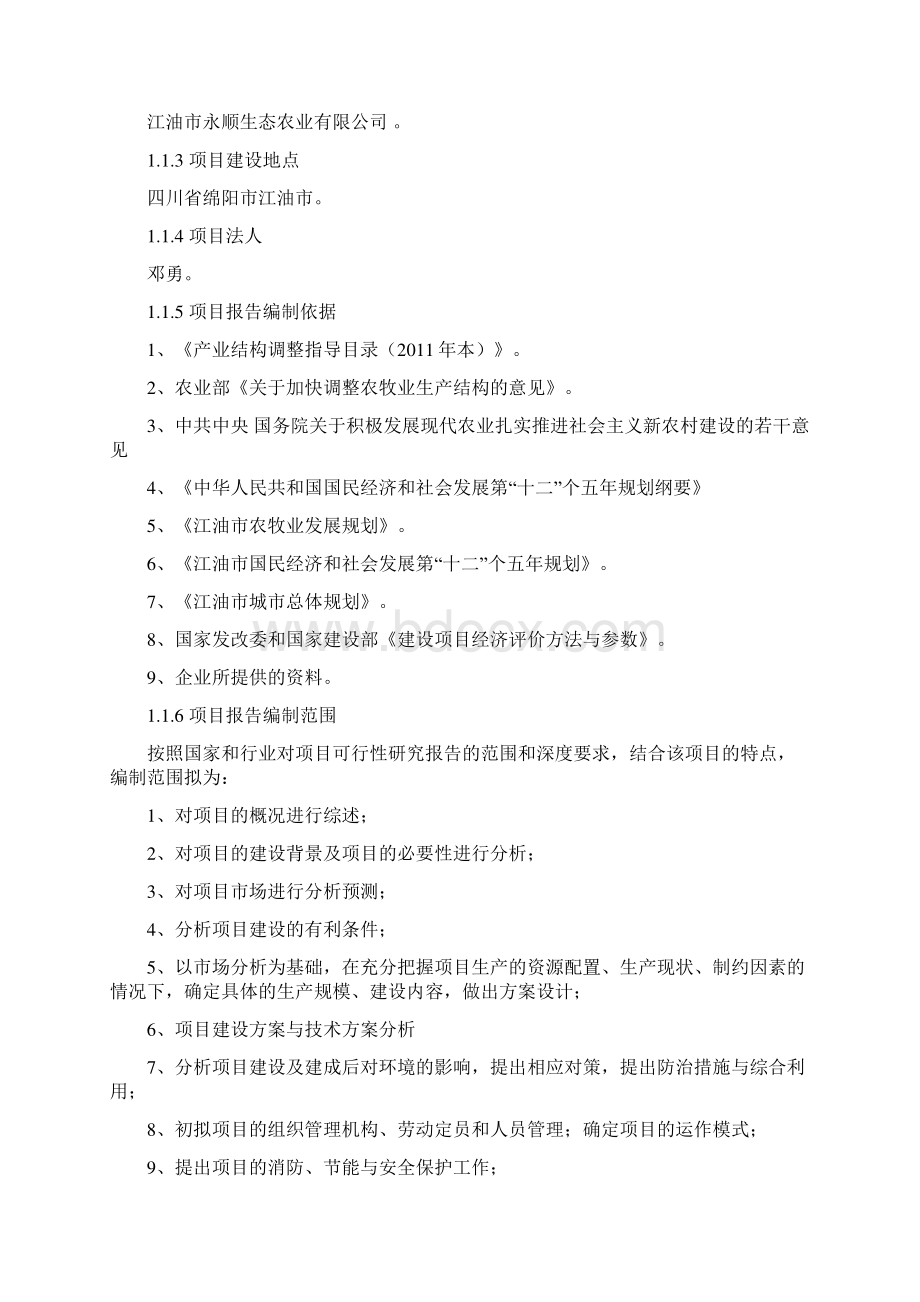 最新绿色猪肉产业一体化项目建设可行性研究报告.docx_第2页