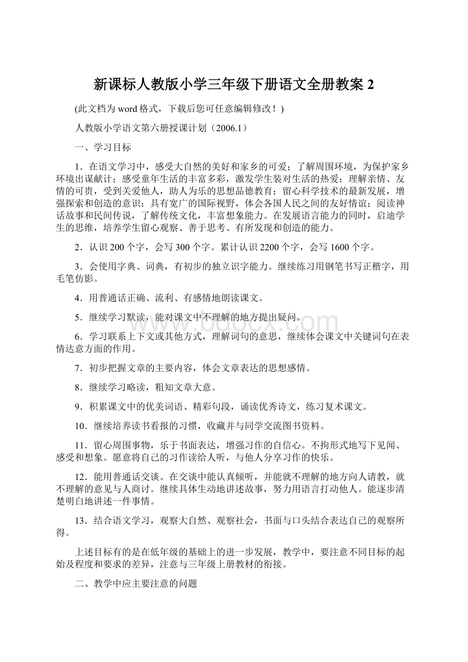 新课标人教版小学三年级下册语文全册教案2.docx