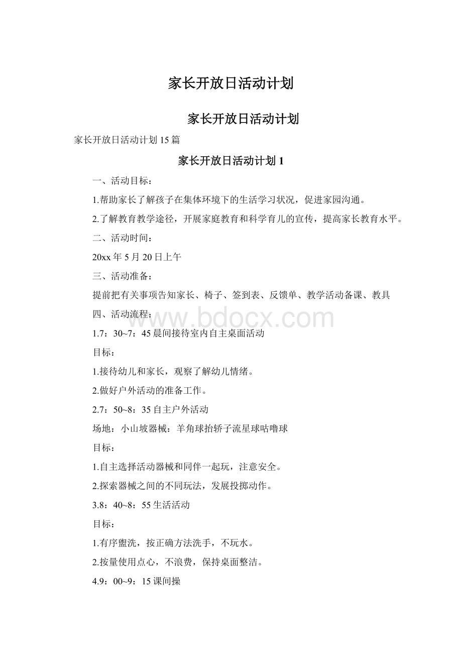 家长开放日活动计划Word文档下载推荐.docx_第1页