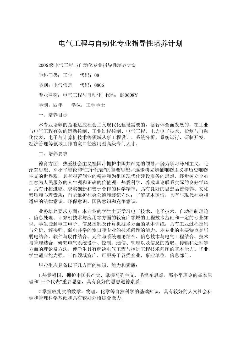 电气工程与自动化专业指导性培养计划Word文件下载.docx