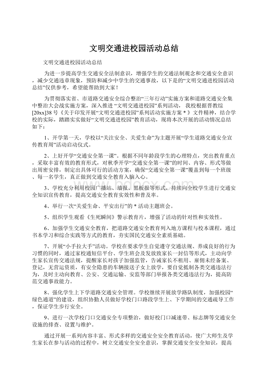 文明交通进校园活动总结.docx