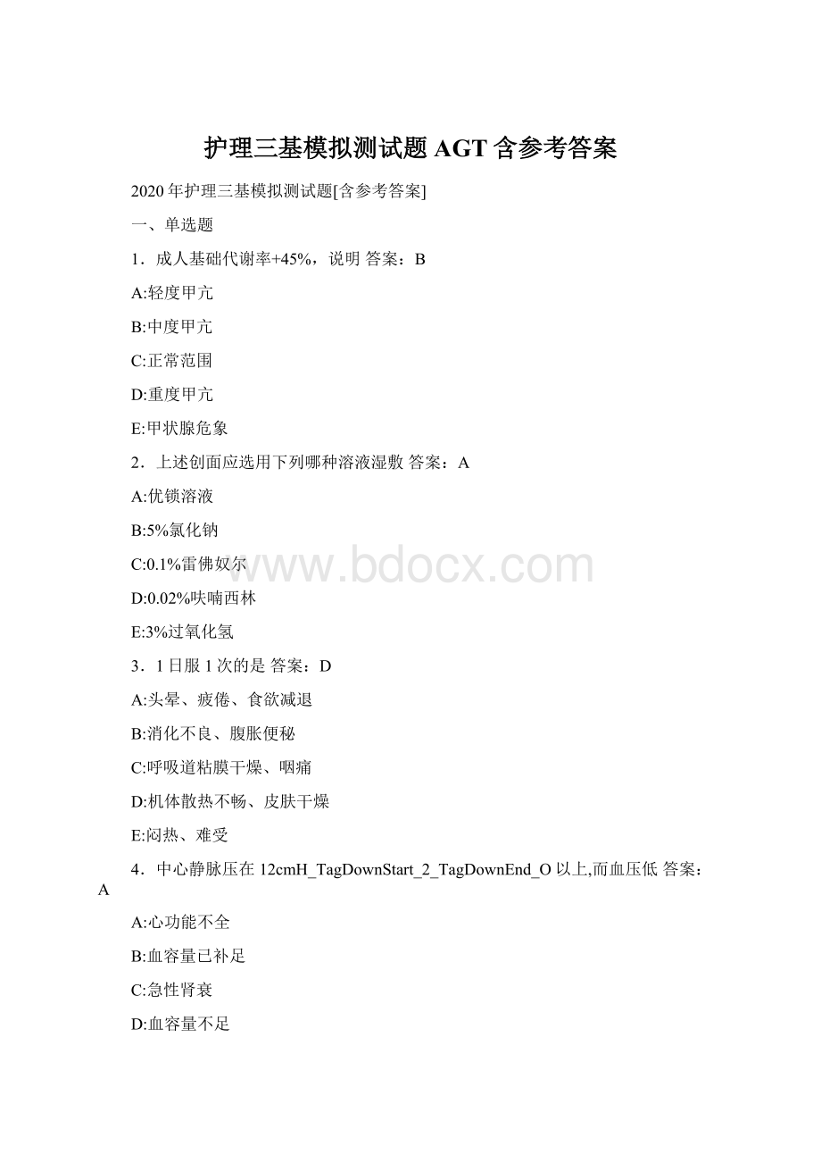 护理三基模拟测试题AGT含参考答案Word文档格式.docx_第1页