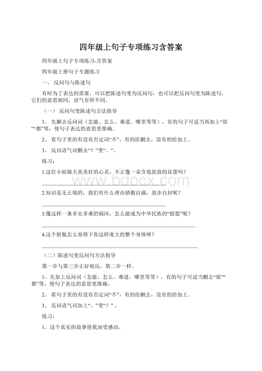 四年级上句子专项练习含答案.docx