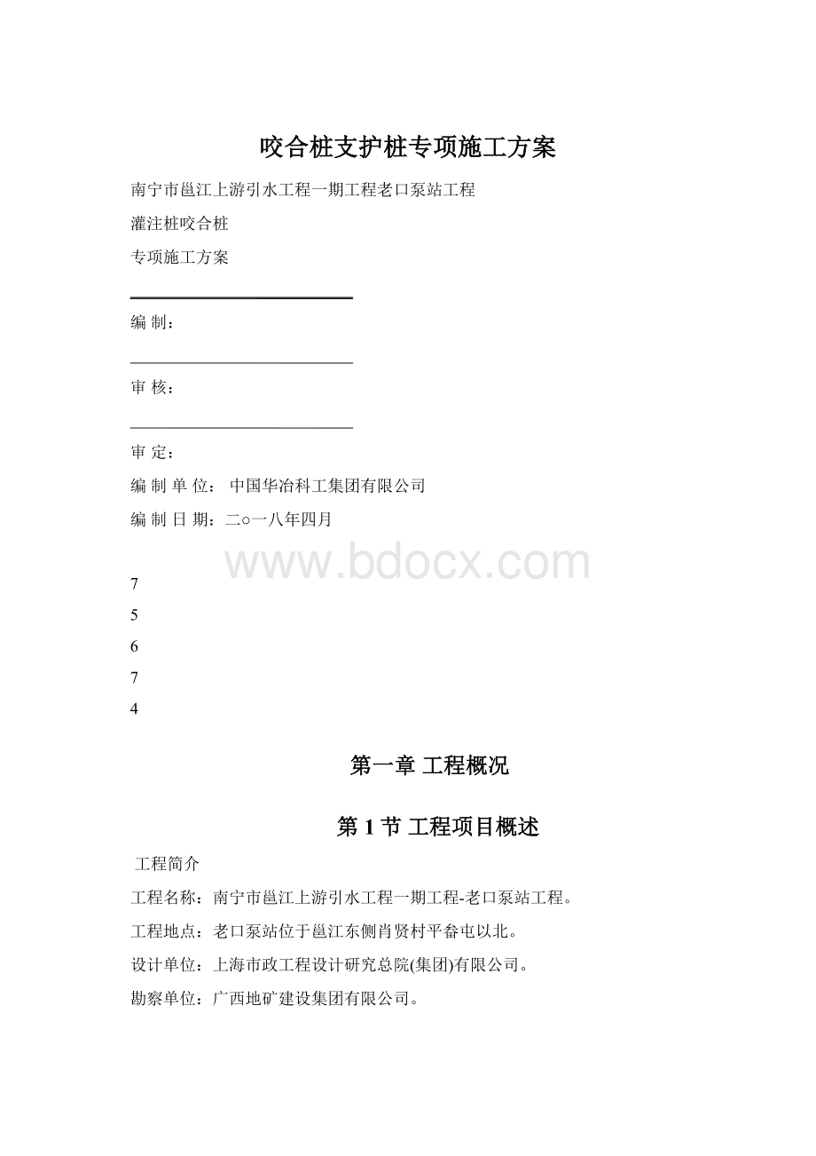 咬合桩支护桩专项施工方案Word文档下载推荐.docx_第1页