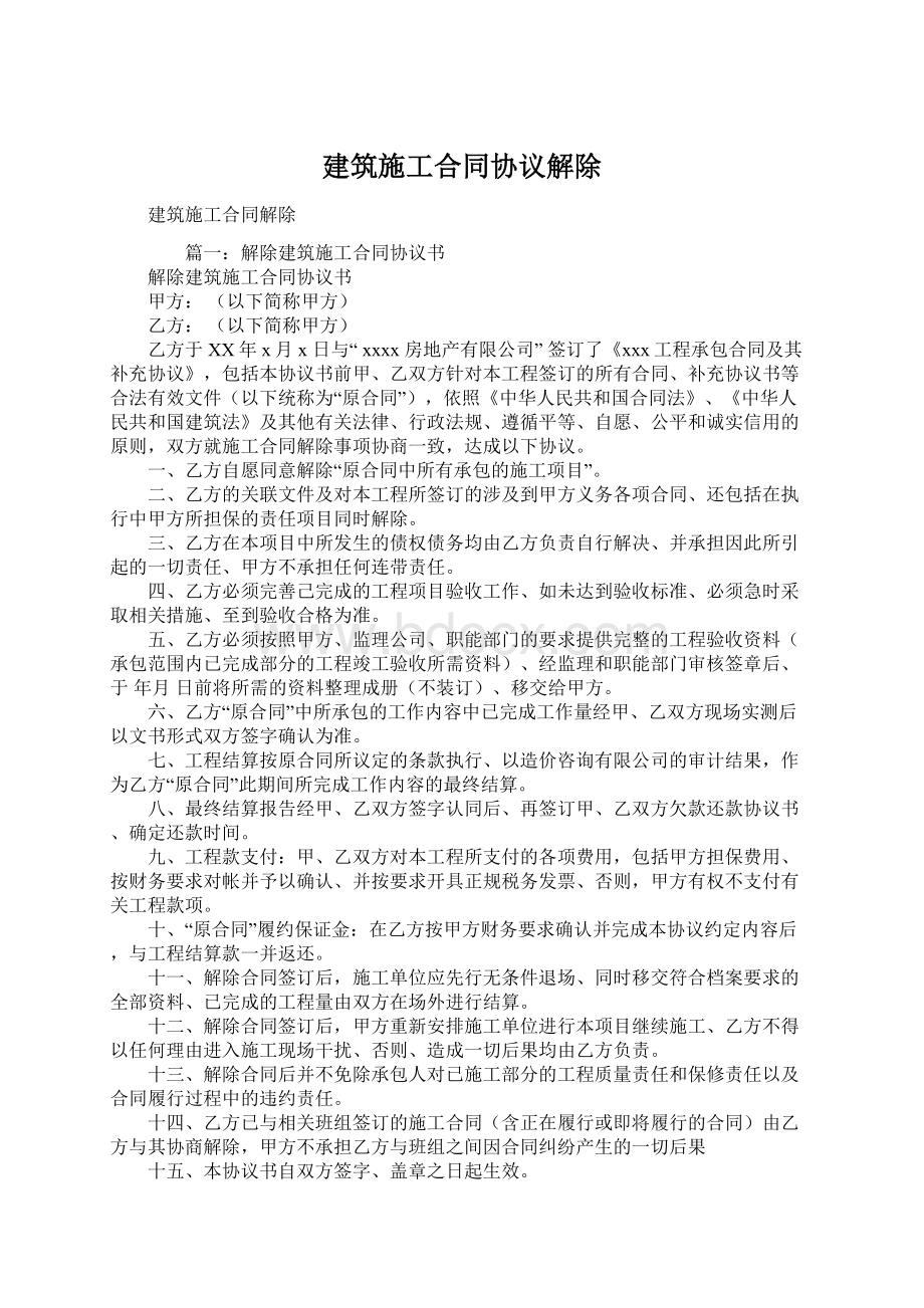 建筑施工合同协议解除.docx