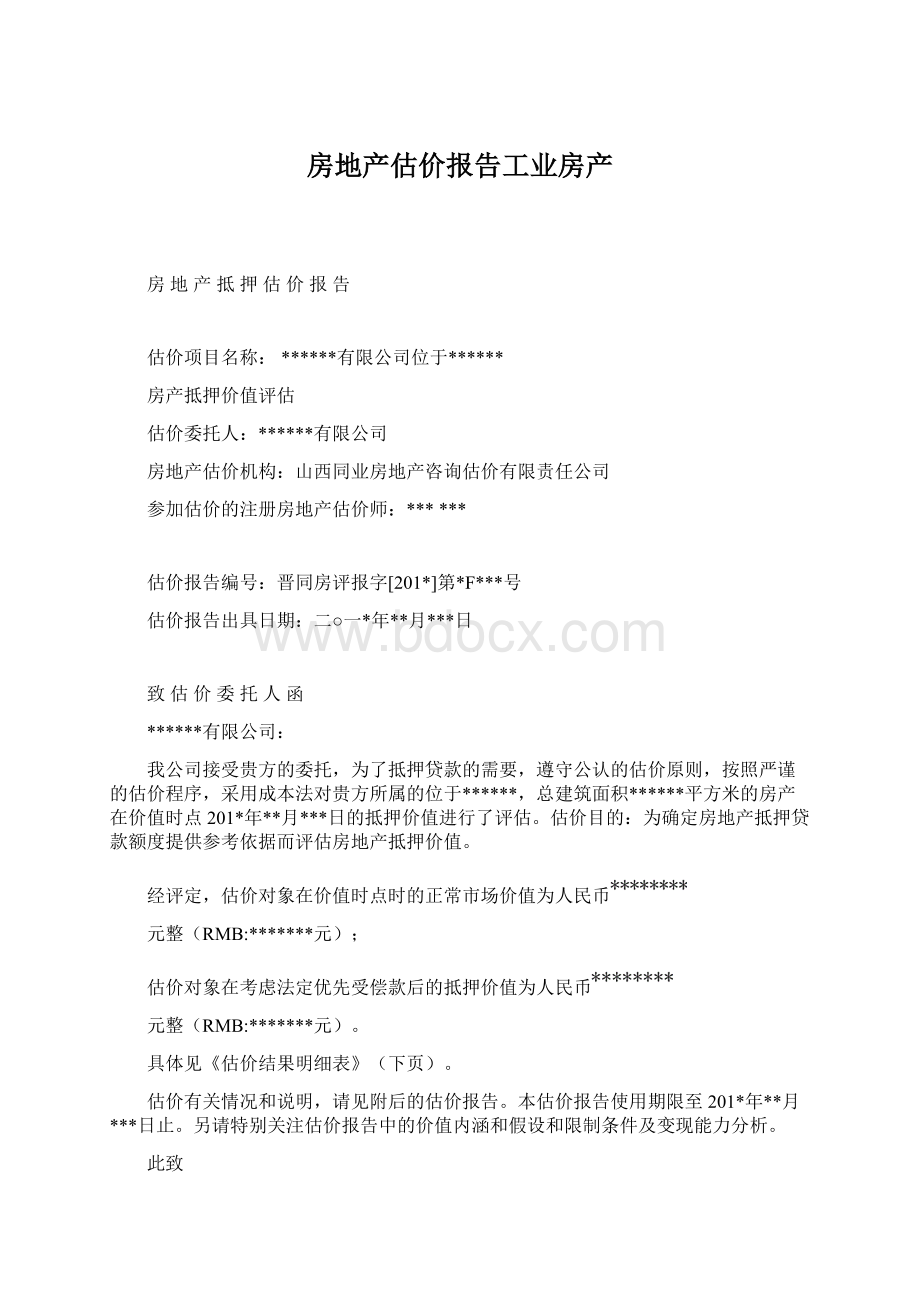 房地产估价报告工业房产.docx_第1页