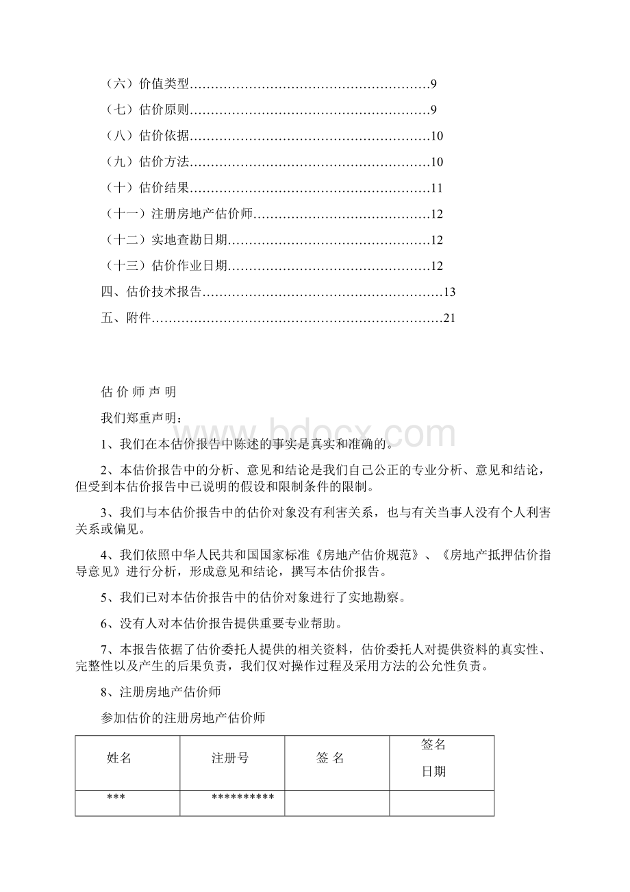 房地产估价报告工业房产.docx_第3页