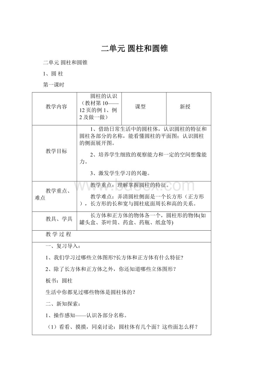 二单元 圆柱和圆锥Word文档下载推荐.docx_第1页