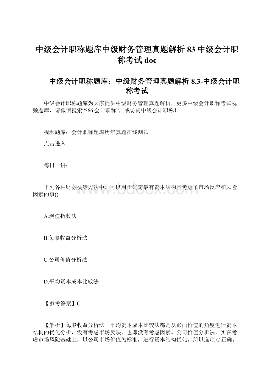 中级会计职称题库中级财务管理真题解析83中级会计职称考试docWord文档下载推荐.docx_第1页