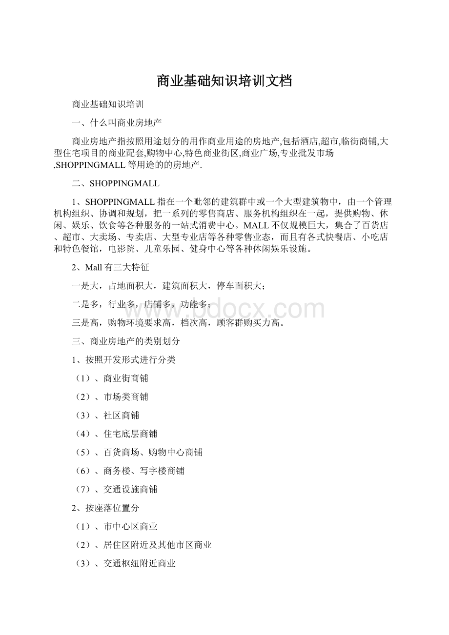 商业基础知识培训文档Word下载.docx_第1页