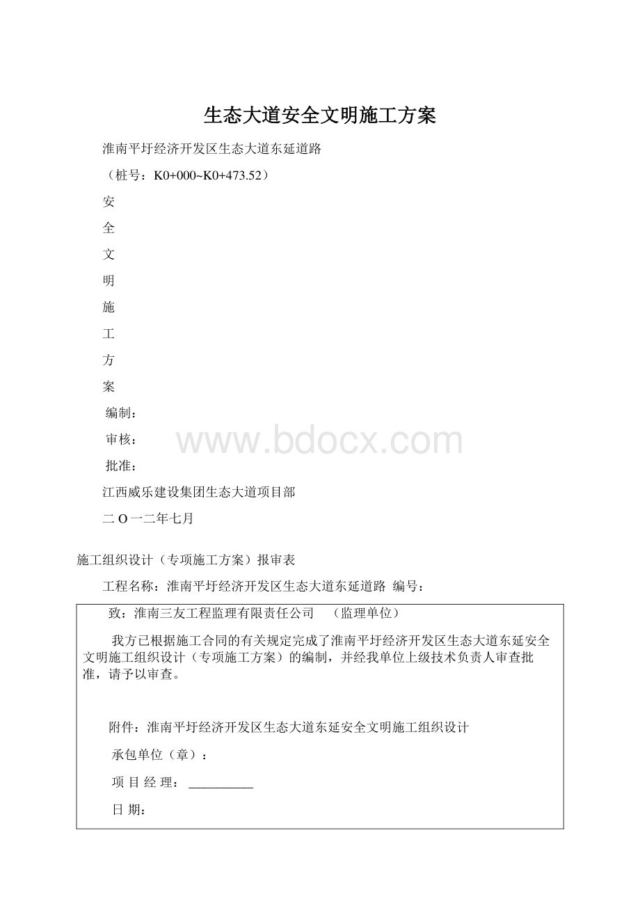 生态大道安全文明施工方案.docx