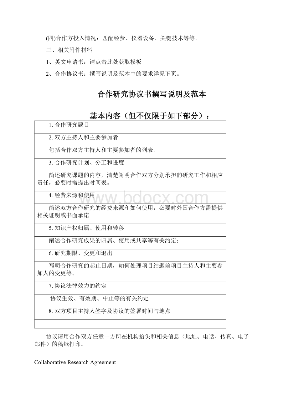 国家自然科学基金合作研究协议书撰写说明及范本Word文档下载推荐.docx_第2页