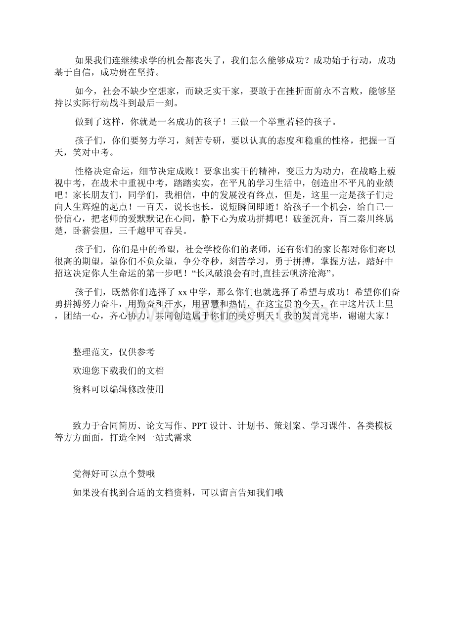 中考百天冲刺誓师大会家长代表大会上发言.docx_第3页