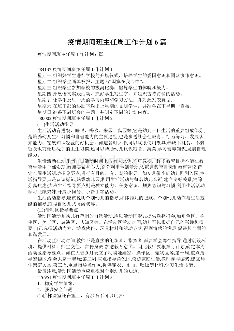 疫情期间班主任周工作计划6篇Word下载.docx