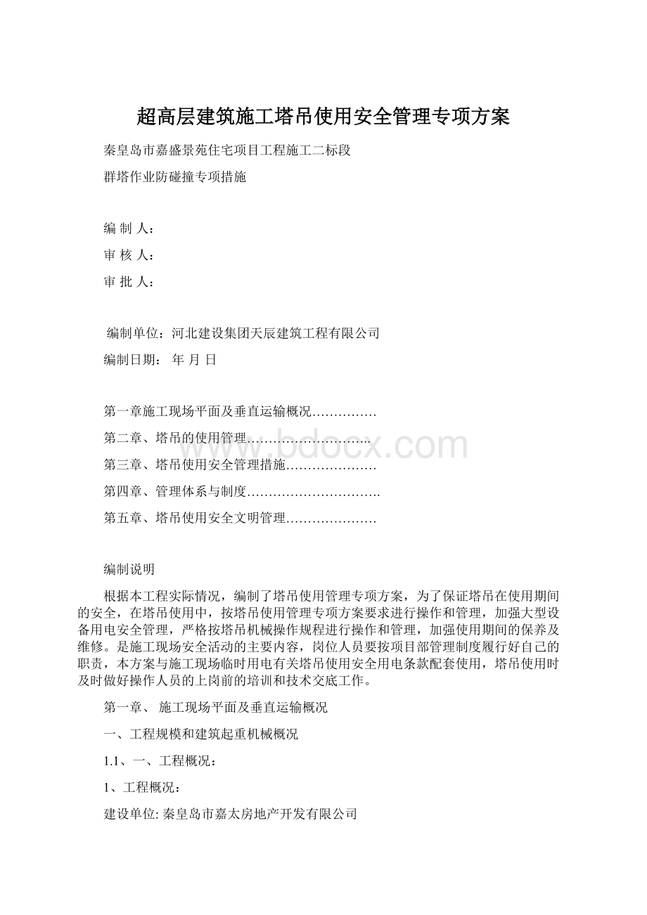 超高层建筑施工塔吊使用安全管理专项方案Word下载.docx